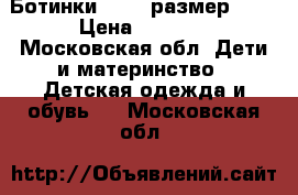 Ботинки ecco, размер 29. › Цена ­ 2 000 - Московская обл. Дети и материнство » Детская одежда и обувь   . Московская обл.